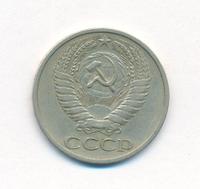 50 копеек 1972 года