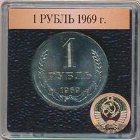 1 рубль 1969 года