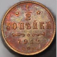 1/2 копейки 1912 года СПБ