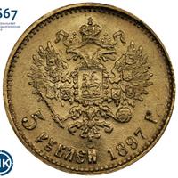 5 рублей 1897 года