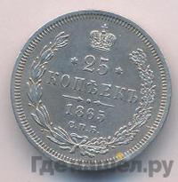 25 копеек 1865 года СПБ НФ