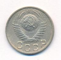 15 копеек 1949 года