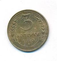 3 копейки 1929 года