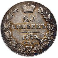 20 копеек 1837 года СПБ НГ