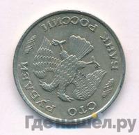 100 рублей 1993 года