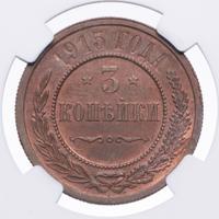 3 копейки 1915 года