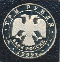 3 рубля 1999 года ММД