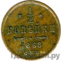 1/2 копейки 1868 года