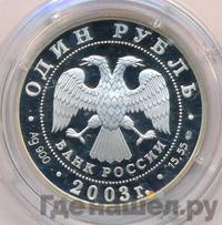 1 рубль 2003 года СПМД