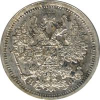 15 копеек 1879 года СПБ НФ