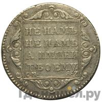 Полуполтинник 1801 года