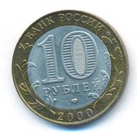 10 рублей 2000 года  55 лет Великой Победы 1941-1945