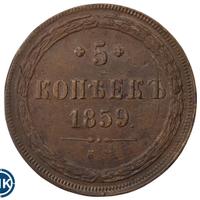 5 копеек 1859 года