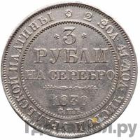 3 рубля 1830 года
