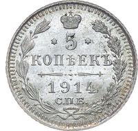 5 копеек 1914 года СПБ ВС