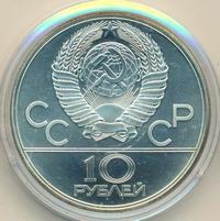 10 рублей 1979 года  Баскетбол