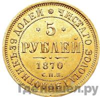 5 рублей 1870 года СПБ НI