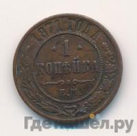 1 копейка 1871 года