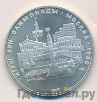 5 рублей 1977 года ЛМД