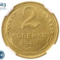 2 копейки 1940 года