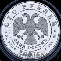 100 рублей 2001 года ММД