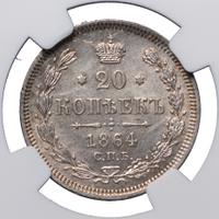 20 копеек 1864 года СПБ НФ