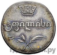 Двойной абаз 1805 года ПЗ Для Грузии