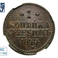 1 копейка 1844 года