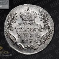 Гривенник 1771 года