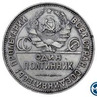 Один полтинник 1927 года