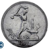 Один полтинник 1927 года