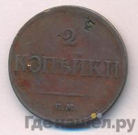 2 копейки 1833 года