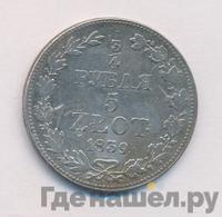 3/4 рубля - 5 злотых 1839 года