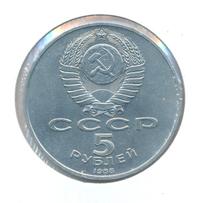 5 рублей 1988 года
