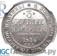 3 рубля 1834 года СПБ