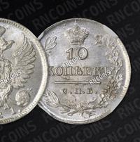 10 копеек 1821 года