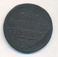 3 копейки 1845 года