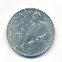 1 рубль 1987 года