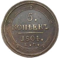 5 копеек 1804 года