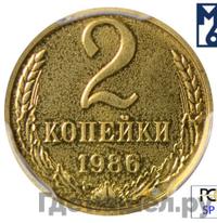 2 копейки 1986 года