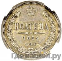 Полтина 1862 года СПБ МИ
