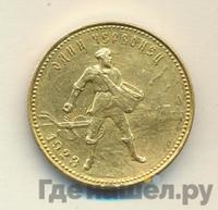 Один червонец 1923 года