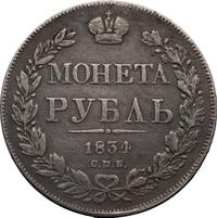 1 рубль 1834 года