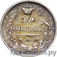 10 копеек 1822 года СПБ ПД