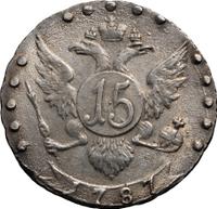 15 копеек 1787 года