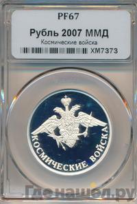 1 рубль 2007 года ММД