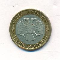 100 рублей 1992 года