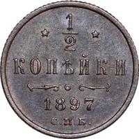 1/2 копейки 1897 года