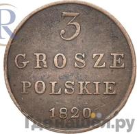 3 гроша 1820 года