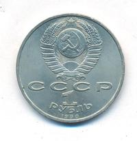 1 рубль 1990 года